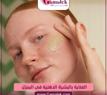 العناية بالبشرة الدهنية في المنزل