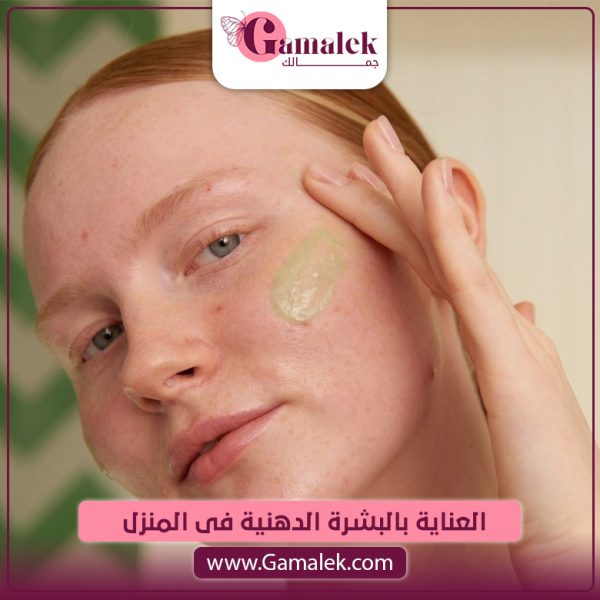 العناية بالبشرة الدهنية في المنزل