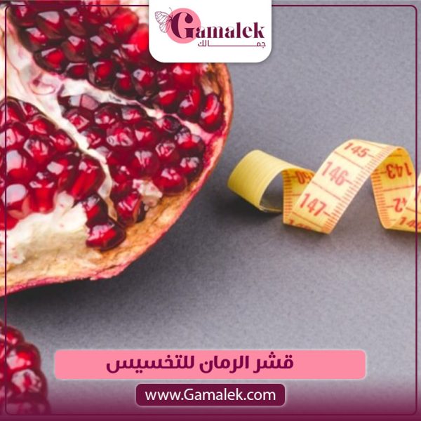 قشر الرمان للتخسيس