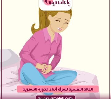 الحالة النفسية للمرأة أثناء الدورة الشهرية