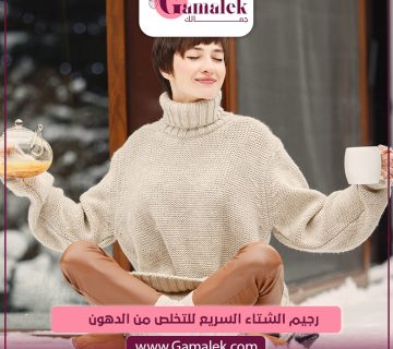 رجيم الشتاء السريع للتخلص من الدهون