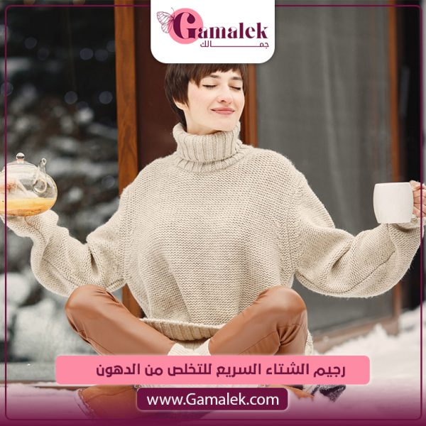 رجيم الشتاء السريع للتخلص من الدهون