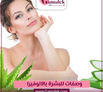 وصفات للبشرة بالألوفيرا