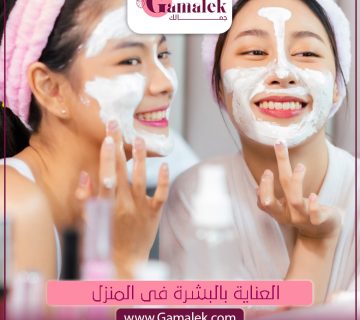 العناية بالبشرة فى المنزل