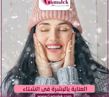 العناية بالبشرة فى الشتاء