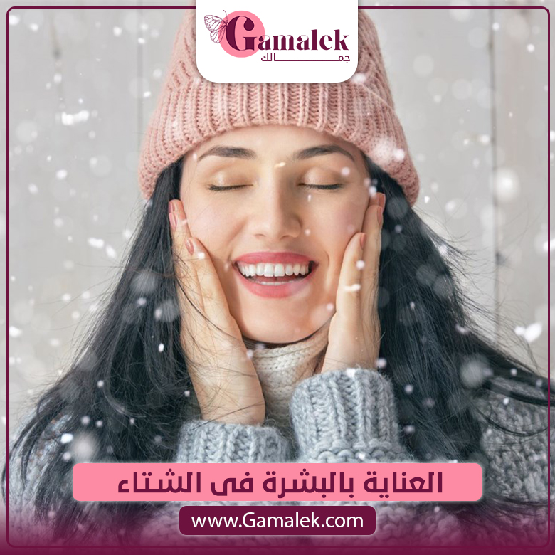 العناية بالبشرة فى الشتاء