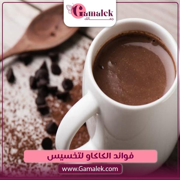 فوائد الكاكاو للتخسيس