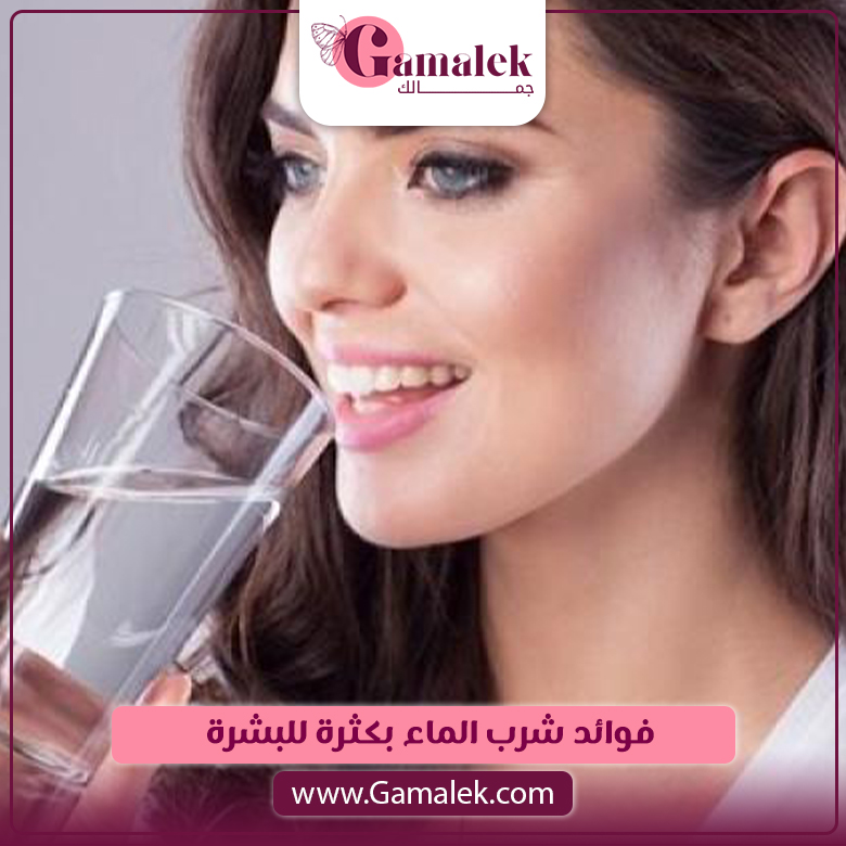 فوائد شرب الماء بكثرة للبشرة