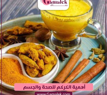 أهمية الكركم للصحة والجسم