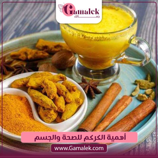  أهمية الكركم للصحة والجسم