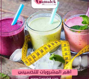 أهم المشروبات للتخسيس