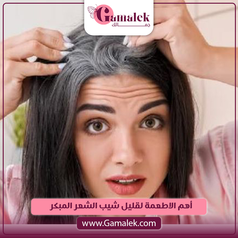 أهم الأطعمة لتقليل شيب الشعر المبكر