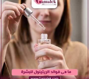 ما هي فوائد الريتينول للبشرة؟