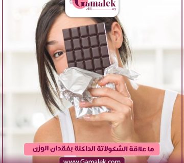 ما علاقة الشوكولاتة الداكنة بفقدان الوزن؟