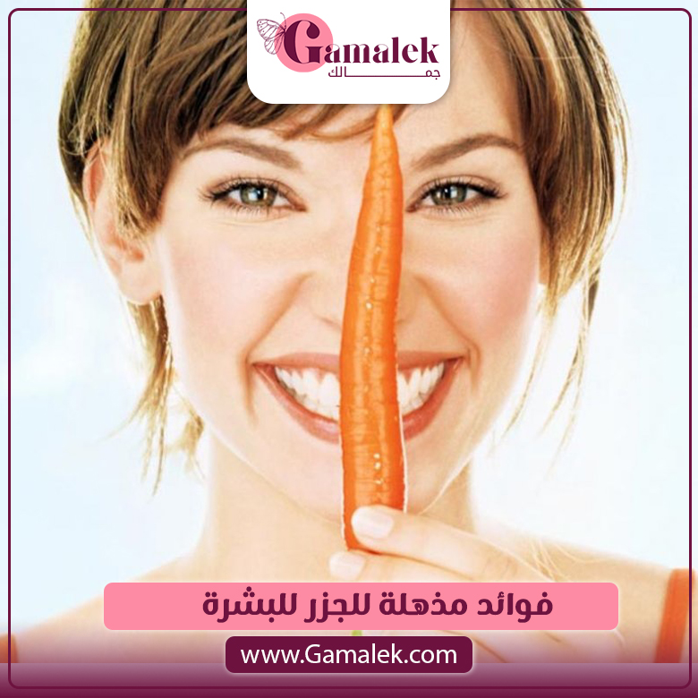 فوائد مذهلة للجزر للبشرة