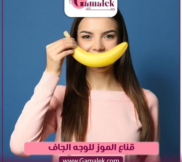 قناع الموز للوجه الجاف