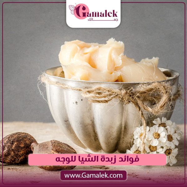 فوائد زبدة الشيا للوجه