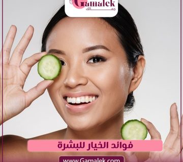فوائد الخيار للبشرة