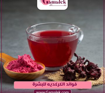 فوائد الكركديه للبشرة