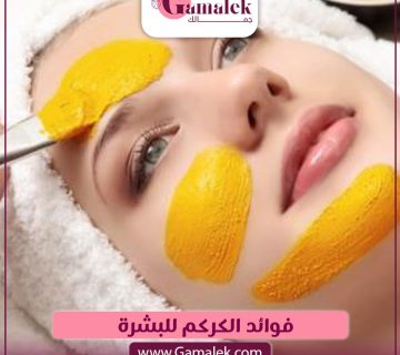 فوائد الكركم للبشرة