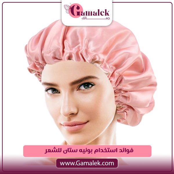 فوائد استخدام بونيه ستان للشعر