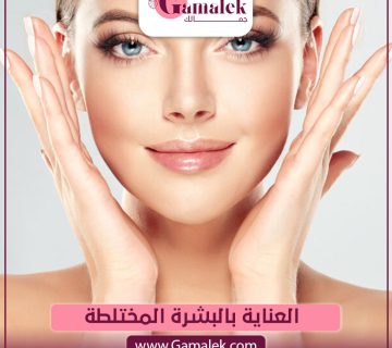 العناية بالبشرة المختلطة