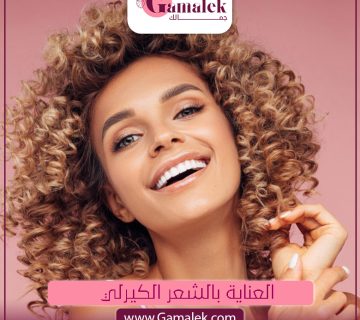 العناية بالشعر الكيرلي