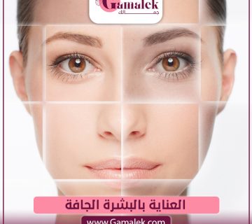 العناية بالبشرة الجافة