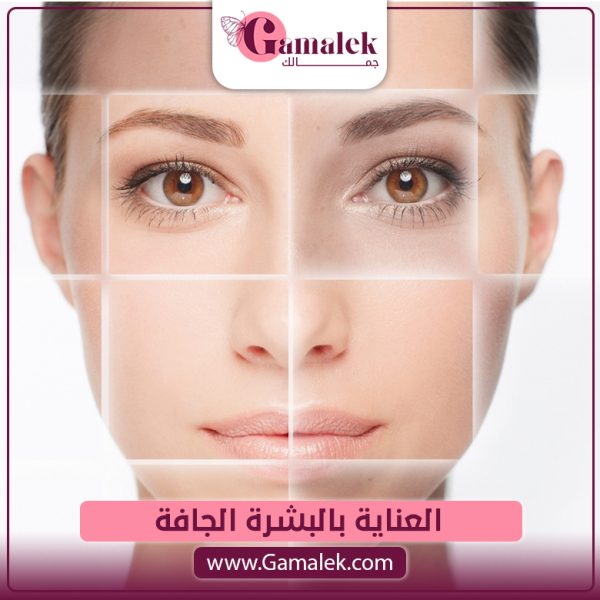 العناية بالبشرة الجافة
