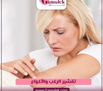 تقشير الركب والأكواع