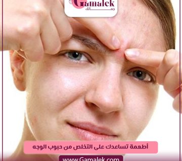 أطعمة تساعدك على التخلص من حبوب الوجه