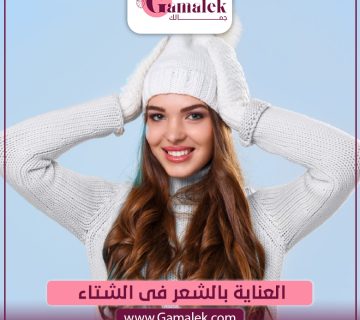 العناية بالشعر فى الشتاء