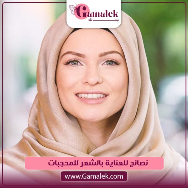 نصائح للعناية بالشعر للمحجبات