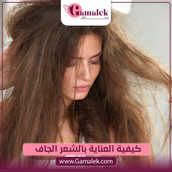 كيفية العناية بالشعر الجاف