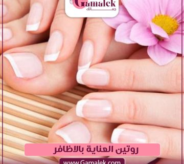 روتين العناية بالأظافر