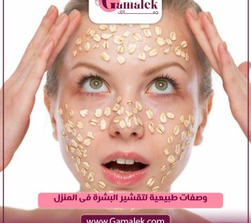 وصفات طبيعية لتقشير البشرة فى المنزل
