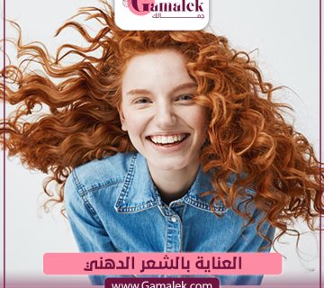 العناية بالشعر الدهني
