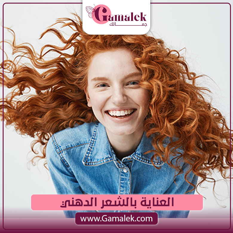 العناية بالشعر الدهني