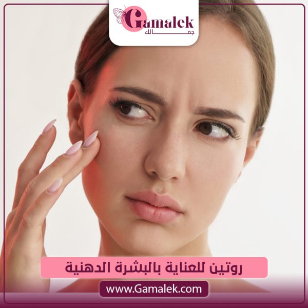 روتين العناية بالبشرة الدهنية