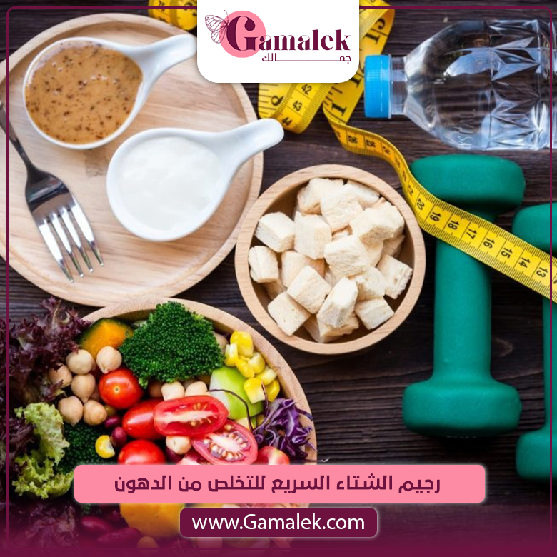 رجيم الشتاء السريع للتخلص من الدهون