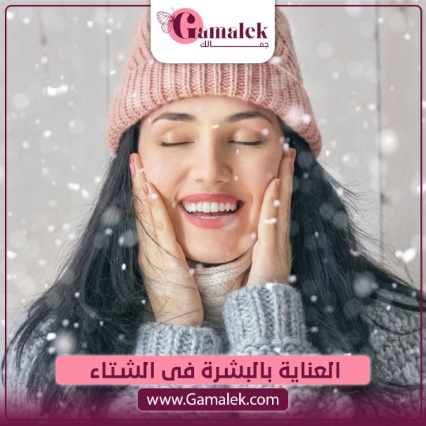 العناية بالبشرة فى الشتاء