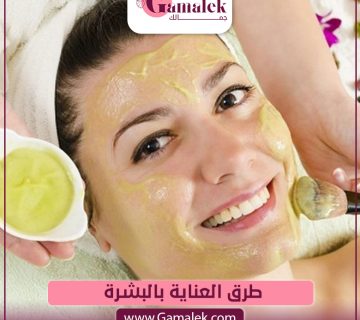 طرق العناية بالبشرة