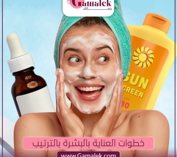خطوات العناية بالبشرة بالترتيب