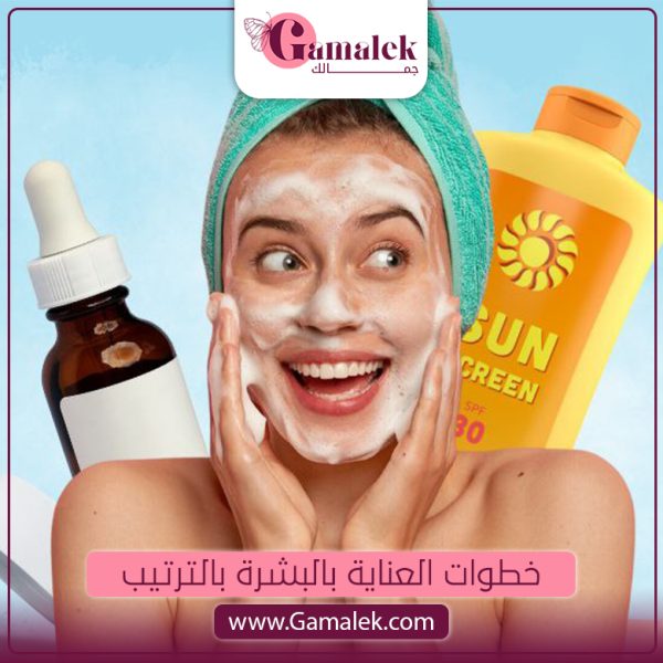 خطوات العناية بالبشرة بالترتيب