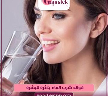 فوائد شرب الماء بكثرة للبشرة