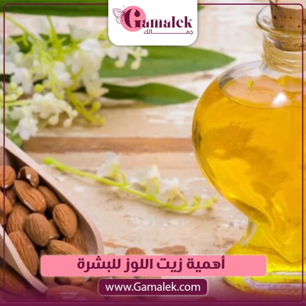 أهمية زيت اللوز للبشرة