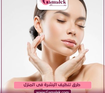 طرق تنظيف البشرة في المنزل