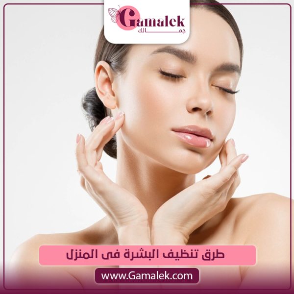 طرق تنظيف البشرة في المنزل