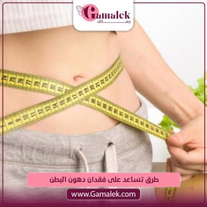 طرق تساعد على فقدان دهون البطن