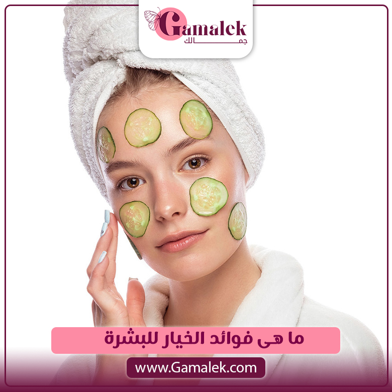 ما هى فوائد الخيار للبشرة